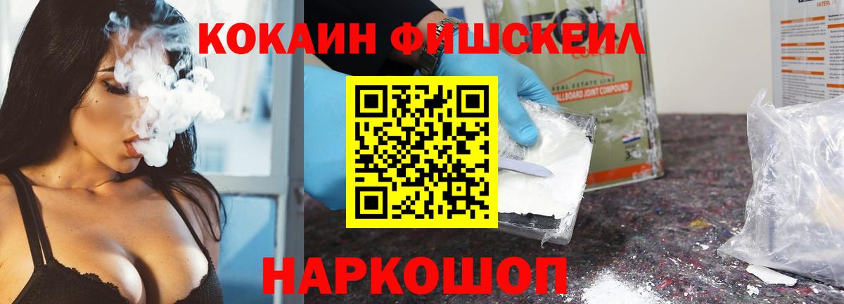 Кокаин FishScale Омск