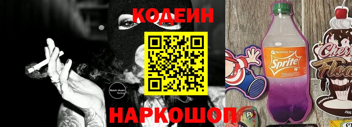 Кодеин напиток Lean (лин)  Кодеиновый сироп Lean Purple Drank  Омск 